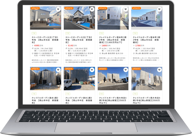 たてぽなら岡山県下の新築戸建て物件掲載数No.1！