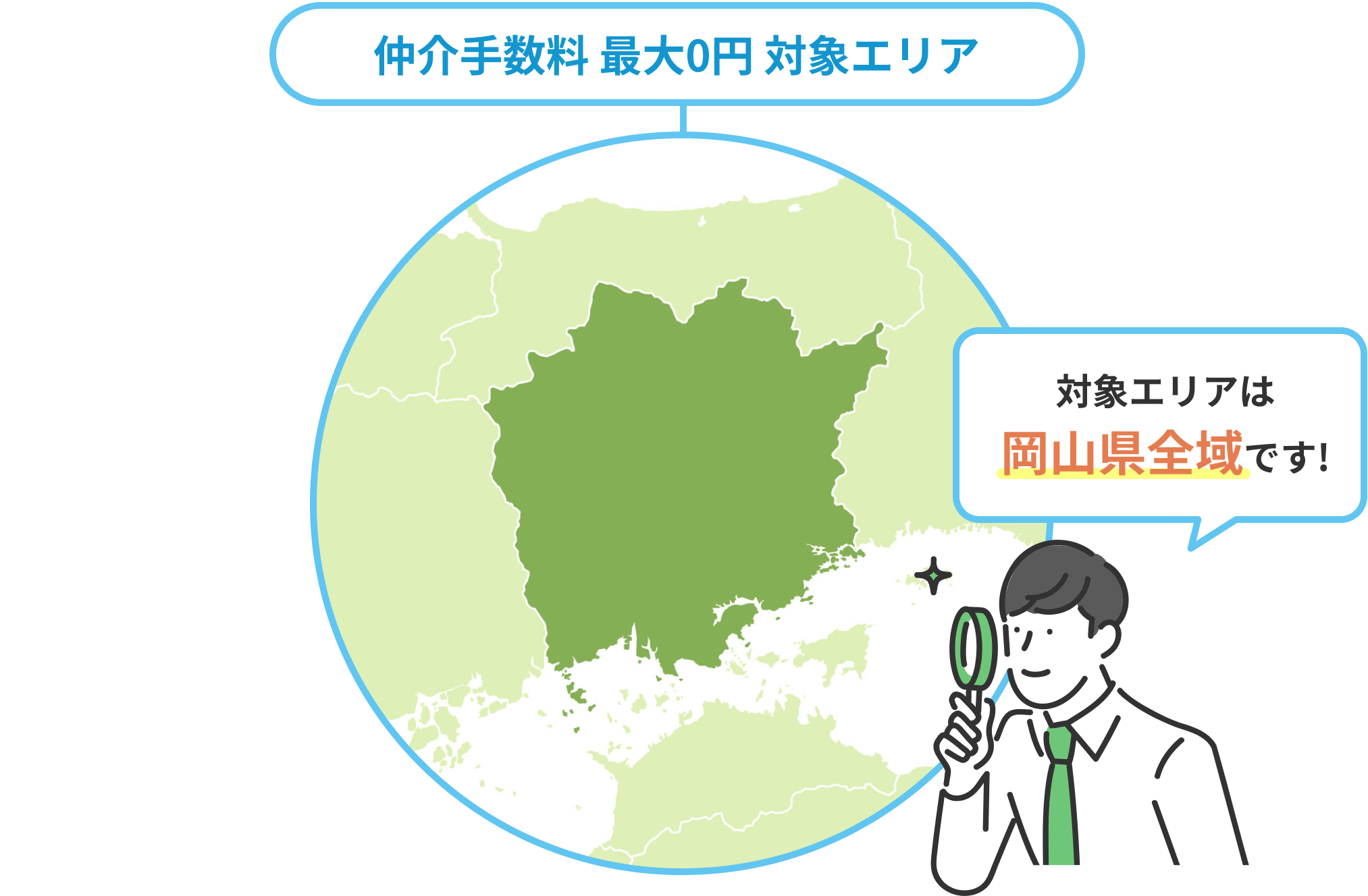 対象エリアは岡山県全域です！