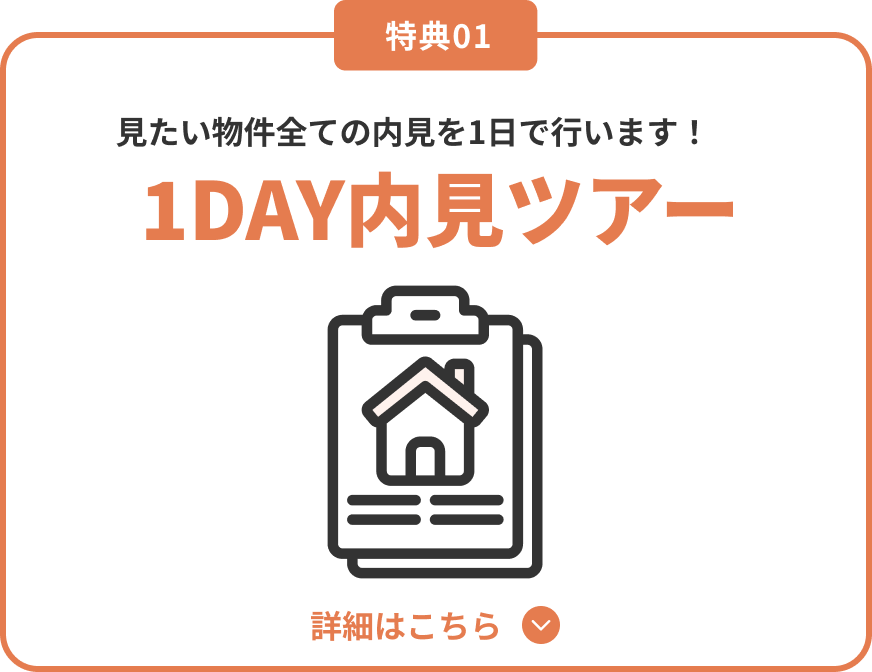 1DAY内見ツアー