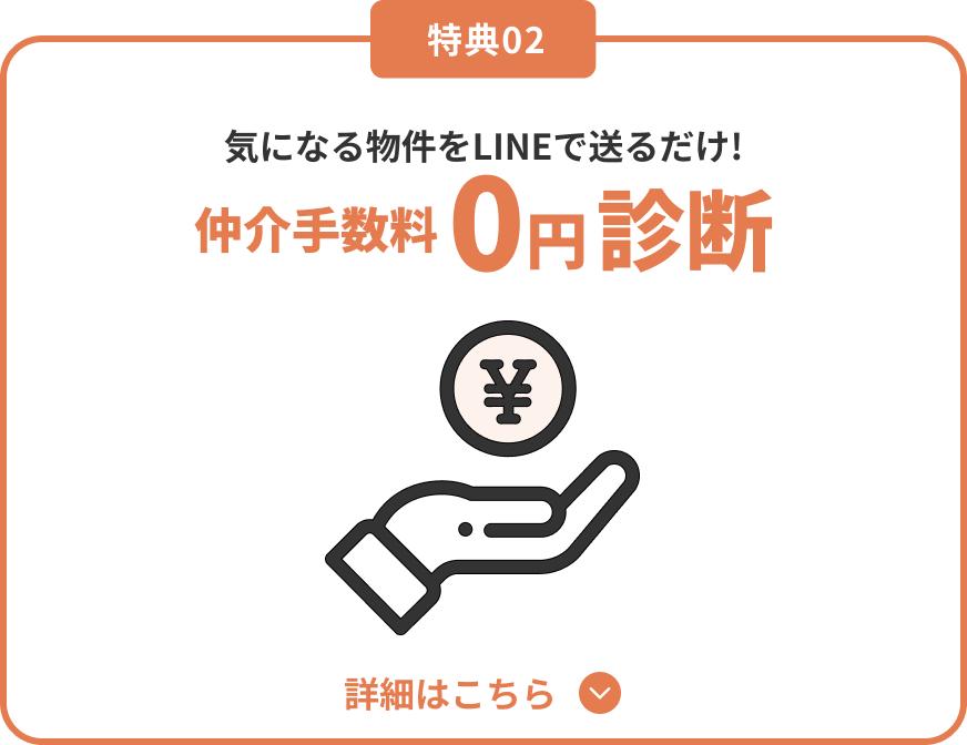 仲介手数料0円診断