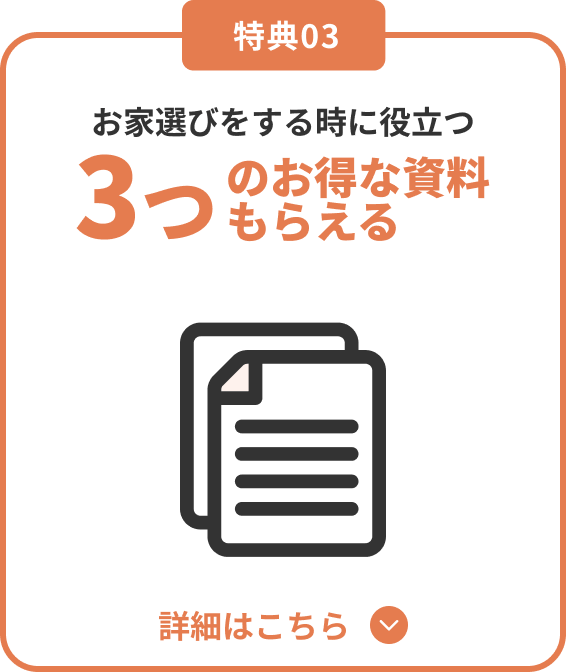 3つのお得な資料もらえる