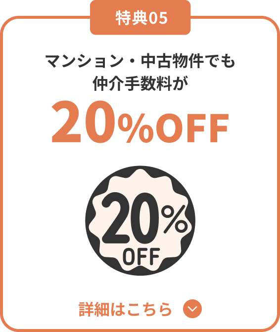 仲介手数料が200%OFF