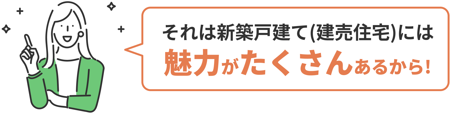 それは新築戸建て（建売住宅）には魅力がたくさんあるから！