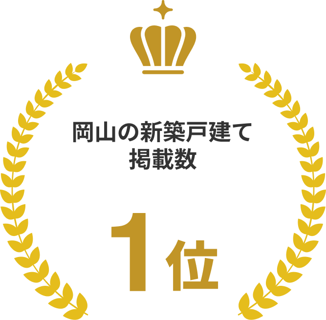 岡山の新築戸建て掲載数No.1