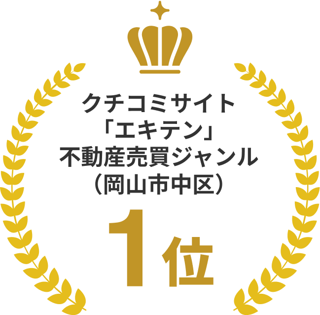 口コミサイト「エキテン」不動産売買ジャンル（岡山市中区）1位