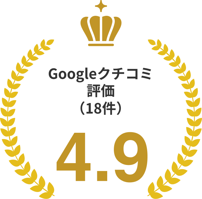 Google口コミ評価（18件）4.9