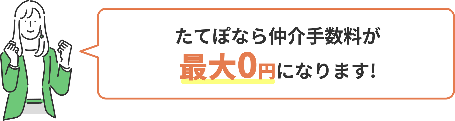 たてぽなら仲介手数料が最大0円になります！