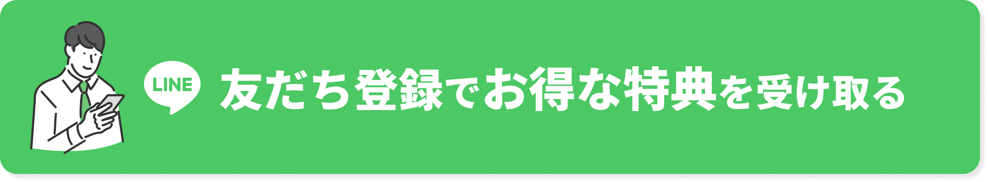 友だち登録でオトクな特典を受け取る