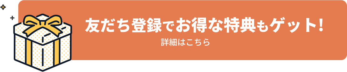 友だち登録でオトクな特典もゲット！