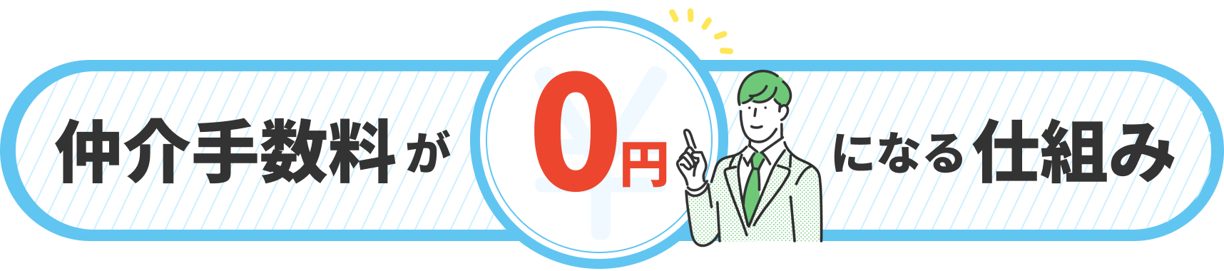 仲介手数料が0円になる仕組み