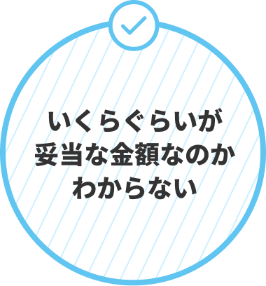 いくらぐらいが妥当な金額なのかわからない