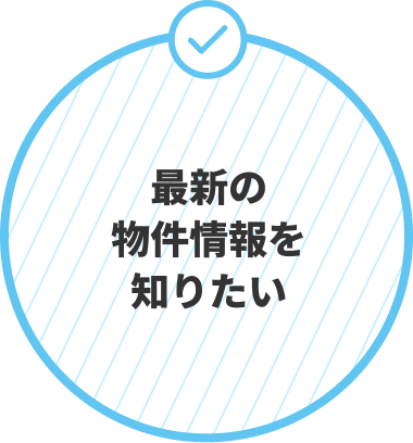 最新の物件情報を知りたい