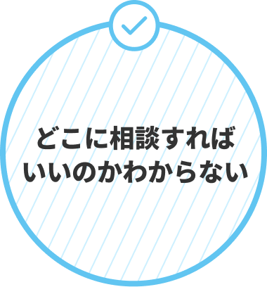 どこに相談すればいいのかわからない