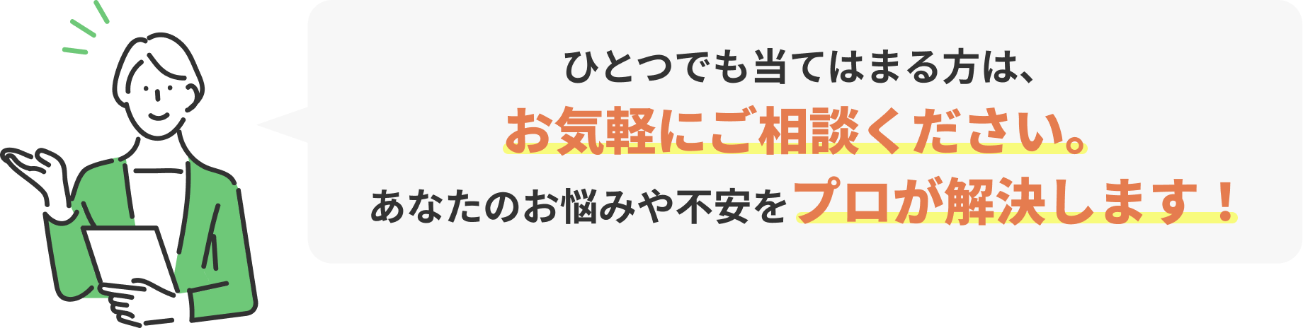 あなたのお悩みや不安をプロが解決します！