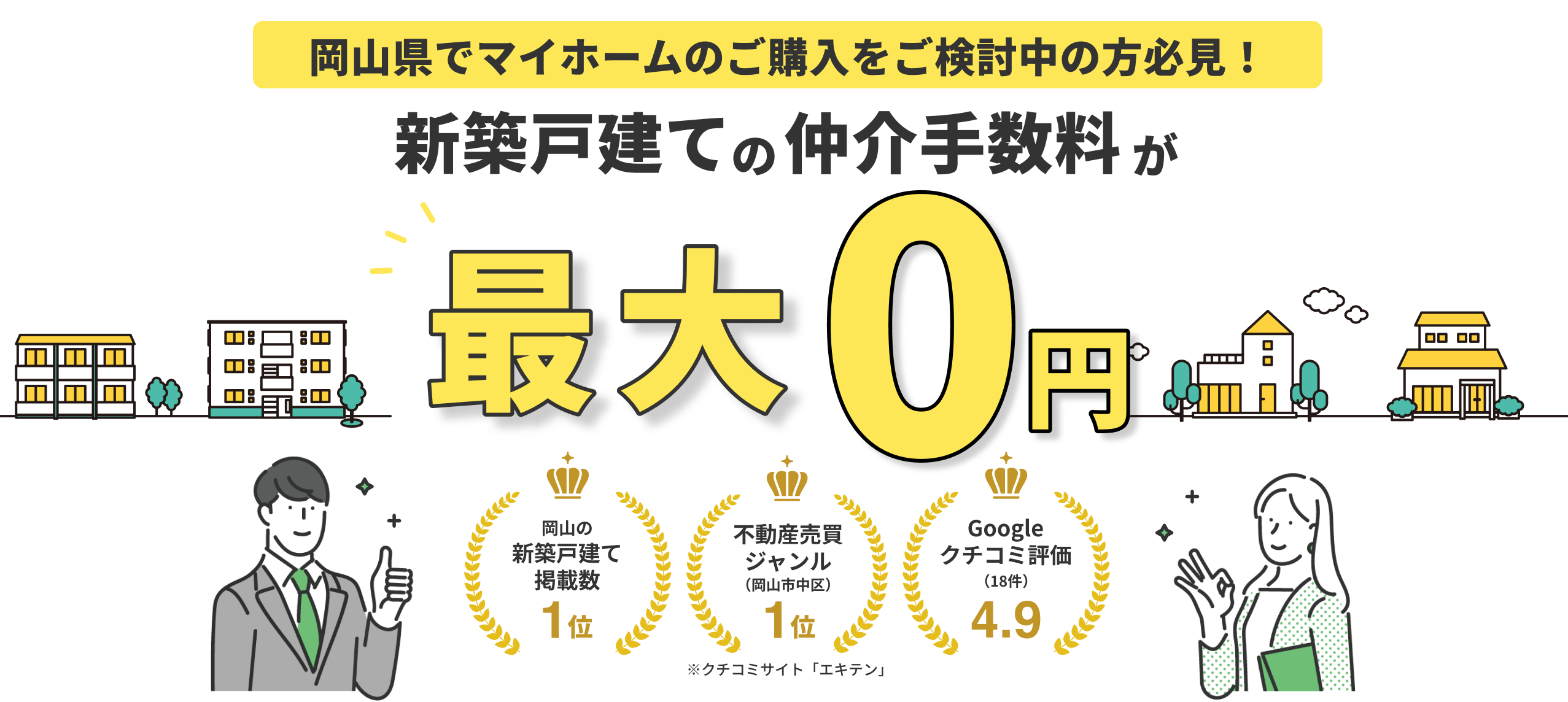 新戸建ての仲介手数料が最大0円