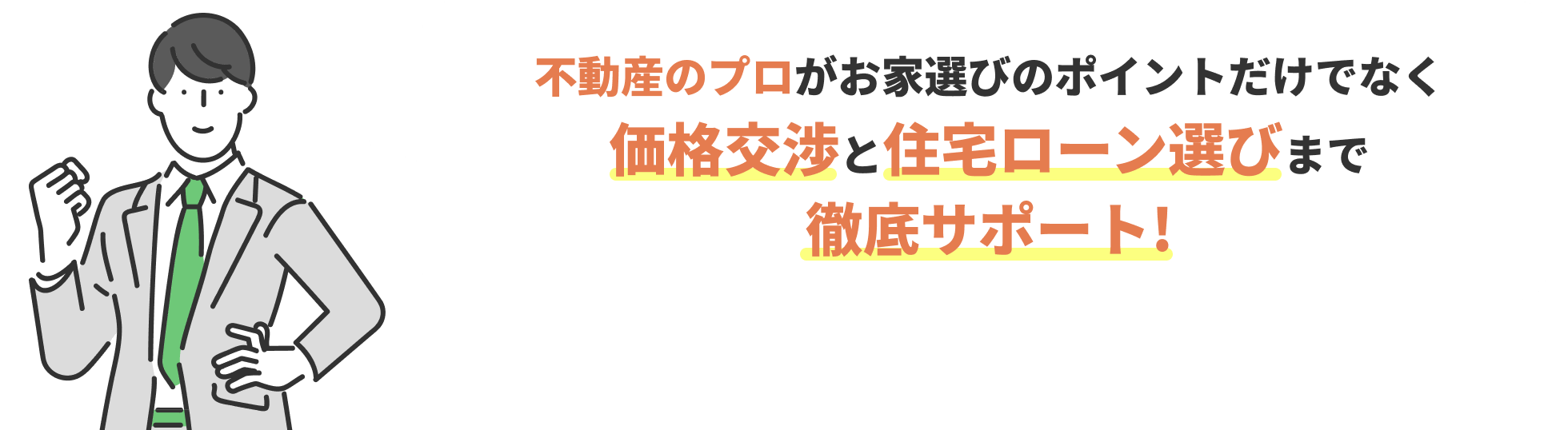 価格交渉と住宅ローン選びまで徹底サポート